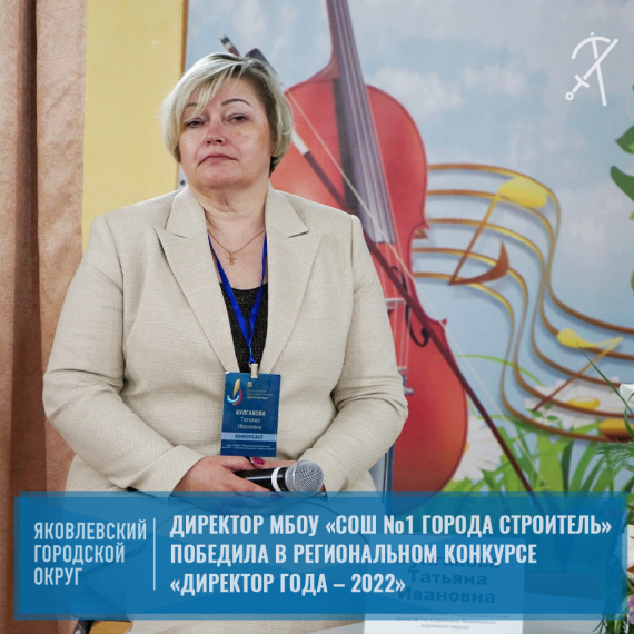 Булгакова Татьяна, директор МБОУ «СОШ №1 города Строителя» одержала победу в региональном этапе конкурса «Директор года – 2022».. Булгакова Татьяна, директор МБОУ «СОШ №1 города Строителя» одержала победу в региональном этапе конкурса «Директор года – 2022»..