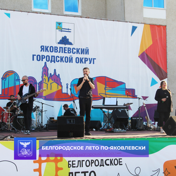 В Яковлевском городском округе продолжается реализация Губернаторского проекта «Белгородское лето». В Яковлевском городском округе продолжается реализация Губернаторского проекта «Белгородское лето».