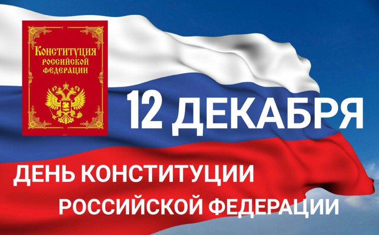 С ДНЁМ КОНСТИТУЦИИ РОССИЙСКОЙ ФЕДЕРАЦИИ. С ДНЁМ КОНСТИТУЦИИ РОССИЙСКОЙ ФЕДЕРАЦИИ.