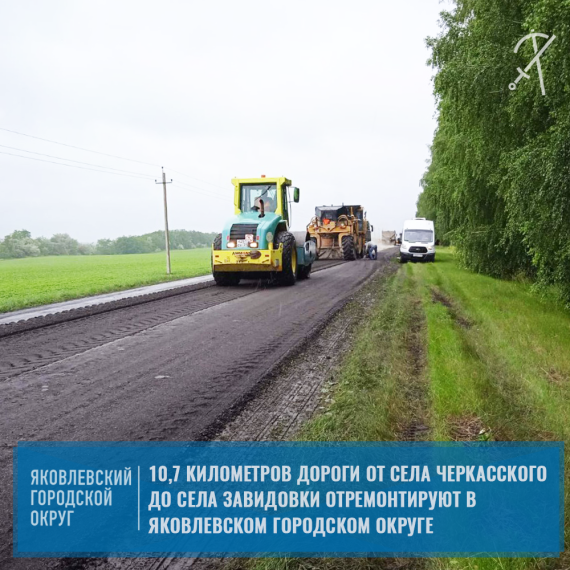 В Яковлевском горокруге будет проведён ремонт дороги протяженностью 10,7 километров. В Яковлевском горокруге будет проведён ремонт дороги протяженностью 10,7 километров.
