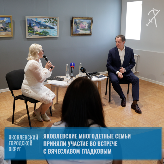 5 июля состоялась встреча губернатора Белгородской области Вячеслава Гладкова с многодетными семьями. 5 июля состоялась встреча губернатора Белгородской области Вячеслава Гладкова с многодетными семьями.
