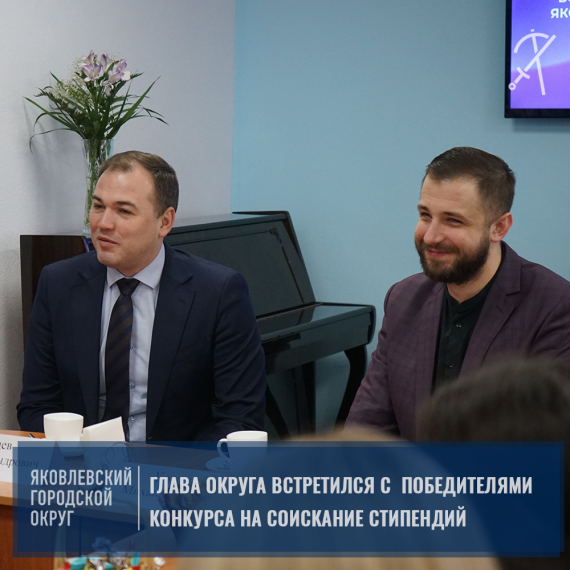 Олег Медведев вручил сертификаты 20 победителям конкурса на соискание стипендии главы администрации Яковлевского городского округа. Олег Медведев вручил сертификаты 20 победителям конкурса на соискание стипендии главы администрации Яковлевского городского округа.