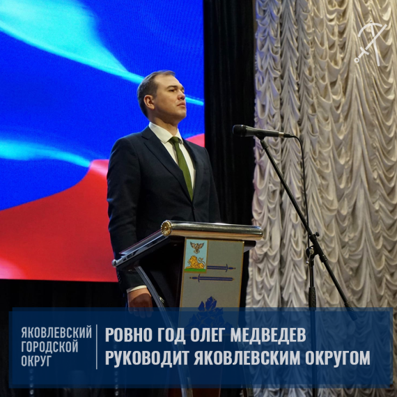 Сегодня исполняется ровно год с момента, как Олег Медведев возглавил администрацию Яковлевского городского округа. Сегодня исполняется ровно год с момента, как Олег Медведев возглавил администрацию Яковлевского городского округа.