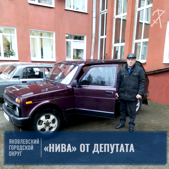 Владимир Зотов передал Яковлевскому городскому округу автомобиль «Нива».