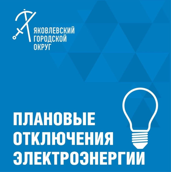 График отключения электроэнергии в связи с проведением плановых ремонтных работ на неделю .