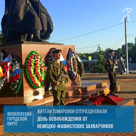 6 августа жители Томаровки отпраздновали День освобождения посёлка от немецко-фашистских захватчиков. 6 августа жители Томаровки отпраздновали День освобождения посёлка от немецко-фашистских захватчиков.