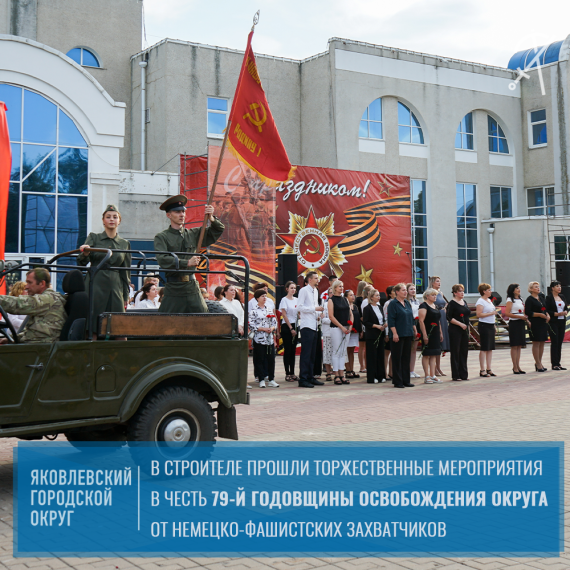 5 августа на площади города Строитель прошёл праздничный концерт, посвящённый Курской битве и 79-й годовщине освобождения Яковлевского края от немецко- фашистских захватчиков «Вечную память храня». 5 августа на площади города Строитель прошёл праздничный концерт, посвящённый Курской битве и 79-й годовщине освобождения Яковлевского края от немецко- фашистских захватчиков «Вечную память храня».