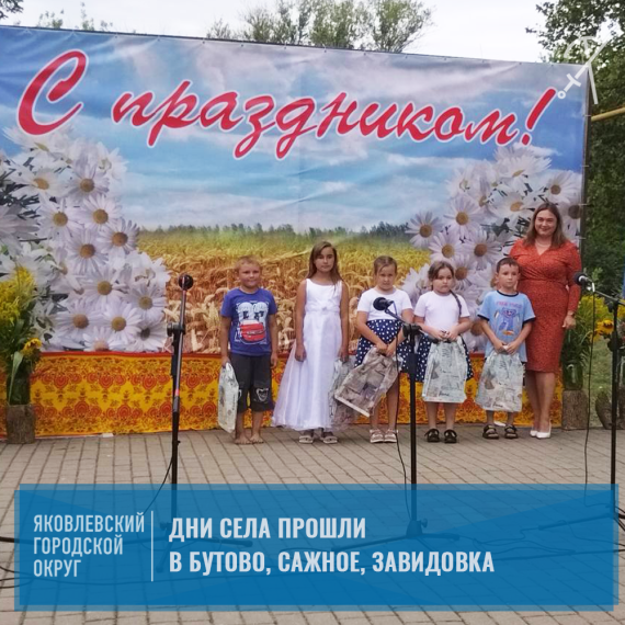 Сразу 3 села Яковлевского городского округа отметили свои дни рождения в минувшие выходные. Сразу 3 села Яковлевского городского округа отметили свои дни рождения в минувшие выходные.