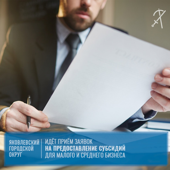 Проводится отбор по субсидированию части затрат субъектов малого и среднего предпринимательства, связанных с приобретением оборудования для создания и расширения производства в сельской местности Белгородской области. Проводится отбор по субсидированию части затрат субъектов малого и среднего предпринимательства, связанных с приобретением оборудования для создания и расширения производства в сельской местности Белгородской области.
