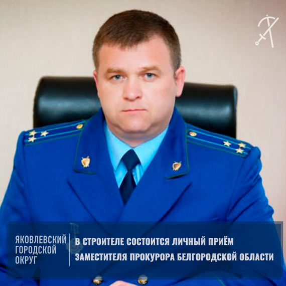 26 апреля в Строителе состоится личный приём заместителя прокурора Белгородской области Эдуарда Емец.