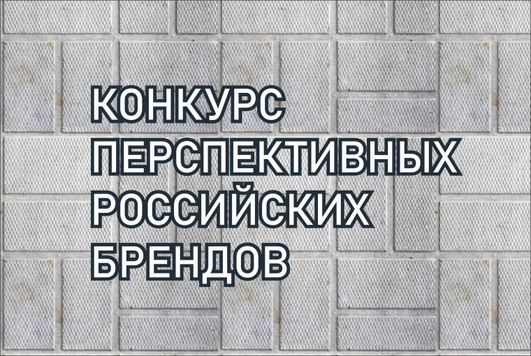 Принимаются заявки на конкурс перспективных российских брендов. Принимаются заявки на конкурс перспективных российских брендов.