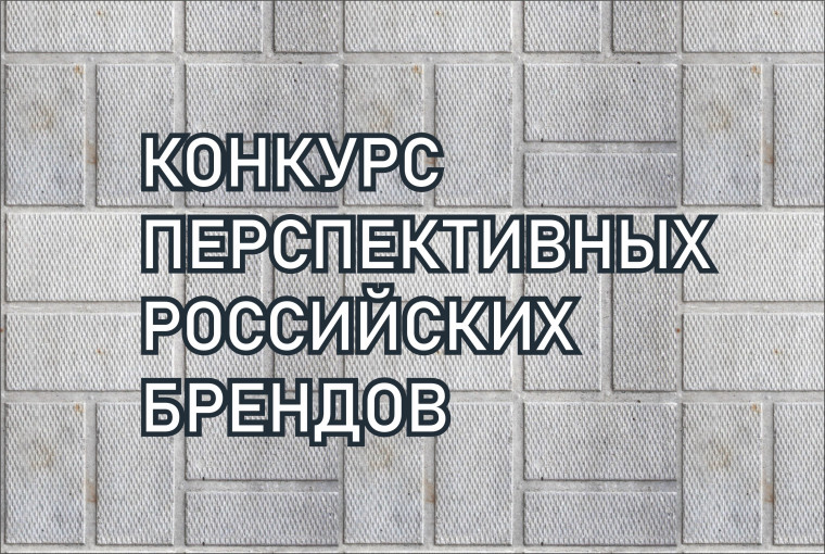 Принимаются заявки на конкурс перспективных  российских брендов.