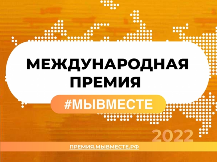 Международная премии #МЫВМЕСТЕ. Международная премии #МЫВМЕСТЕ.