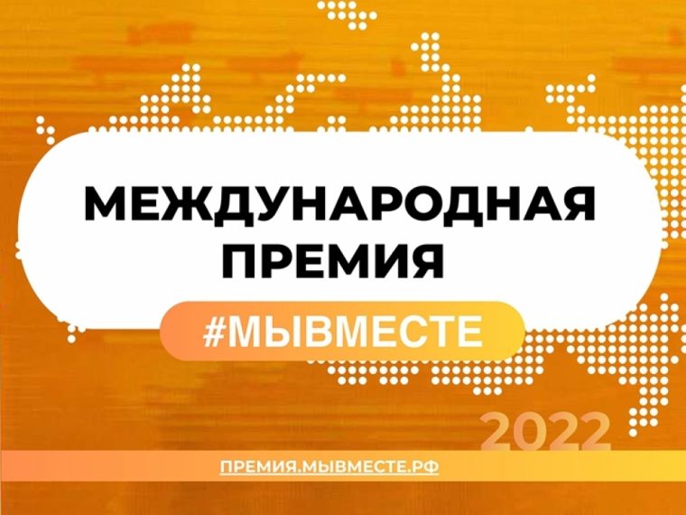 Международная премии #МЫВМЕСТЕ.