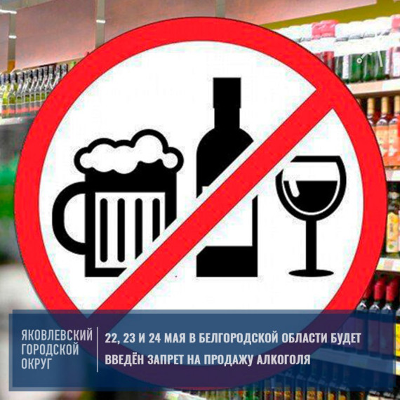 На территории области будет введён запрет на продажу алкоголя.