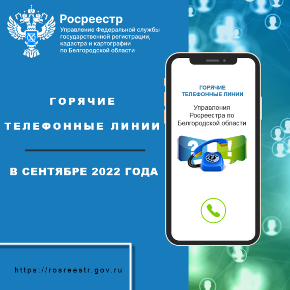 Белгородский Росреестр проведёт «горячие линии» в сентябре 2022 года. Белгородский Росреестр проведёт «горячие линии» в сентябре 2022 года.