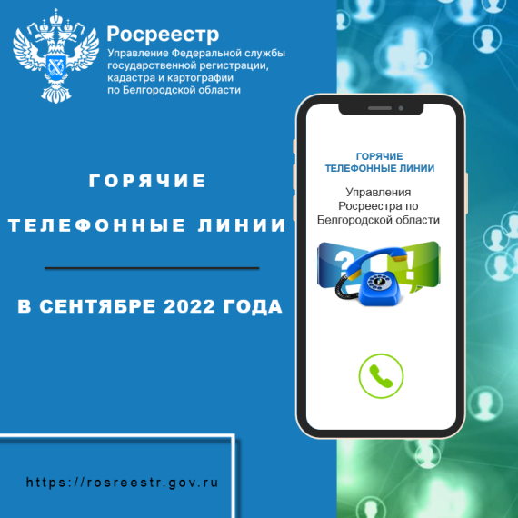 Белгородский Росреестр проведёт «горячие линии» в сентябре 2022 года.