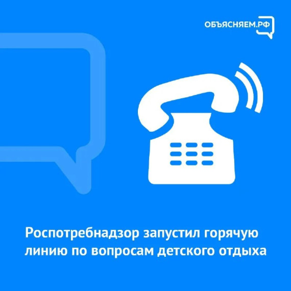 До 2 июня Роспотребнадзор в Яковлевском округе проводит горячую линию по вопросам детского отдыха, качества и безопасности детских товаров.