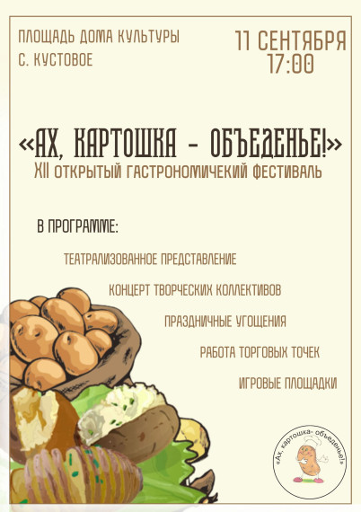 XII открытый фестиваль «Ах, картошка - объеденье!» пройдёт в селе Кустовое. XII открытый фестиваль «Ах, картошка - объеденье!» пройдёт в селе Кустовое.