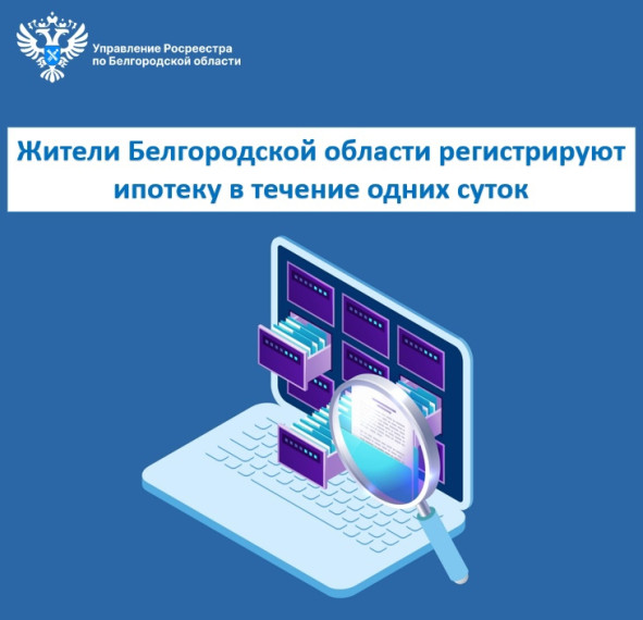 Жители Белгородской области регистрируют ипотеку в течение одних суток. Жители Белгородской области регистрируют ипотеку в течение одних суток.