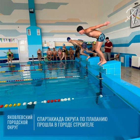 Муниципальная спартакиада округа по плаванию «За физическое и нравственное здоровье нации» прошла в бассейне «Волна» в городе Строителе. Муниципальная спартакиада округа по плаванию «За физическое и нравственное здоровье нации» прошла в бассейне «Волна» в городе Строителе.