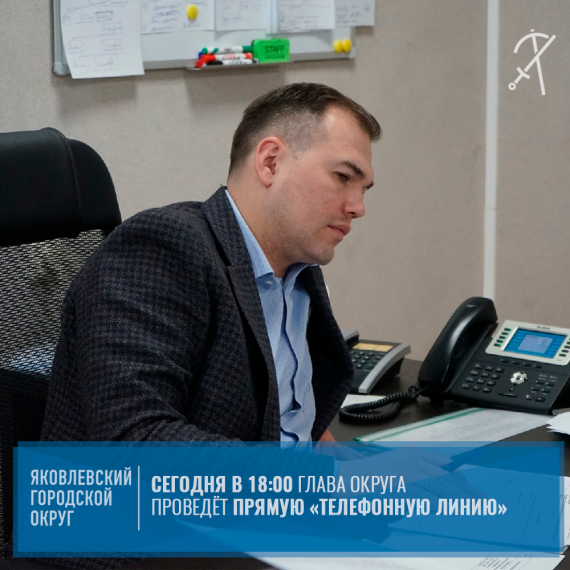 Глава округа Олег Медведев ответит на вопросы яковлевцев в режиме прямой телефонной линии «Вопрос главе». Глава округа Олег Медведев ответит на вопросы яковлевцев в режиме прямой телефонной линии «Вопрос главе».