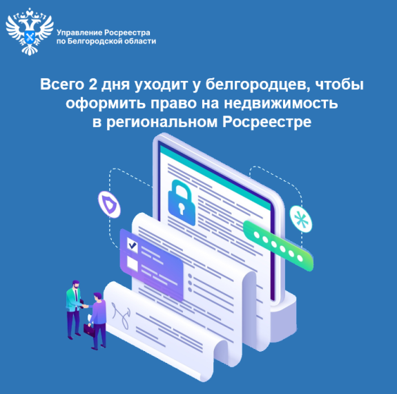 Всего 2 дня уходит у белгородцев, чтобы оформить право на недвижимость в региональном Росреестре. Всего 2 дня уходит у белгородцев, чтобы оформить право на недвижимость в региональном Росреестре.