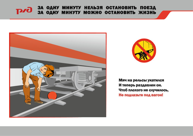 Правила безопасного поведения на железнодорожном транспорте.