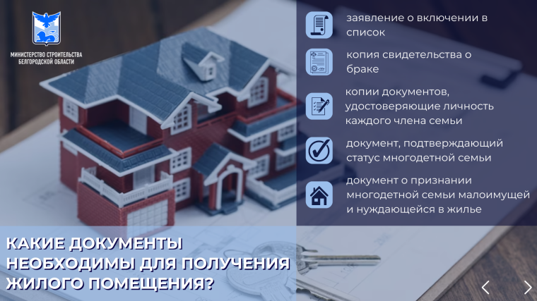 На территории Белгородской области действует программа по предоставлению жилых помещений многодетным семьям..