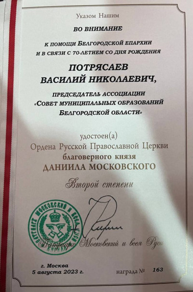 Потрясаев В.Н. награжден орденом Русской Православной Церкви благоверного князя  Даниила Московского второй степени.